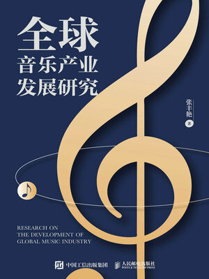 cover image of 全球音乐产业发展研究
